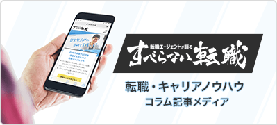 すべらない転職