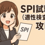SPI試験(適性検査)の目的と効果的な対策