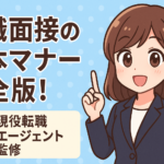 転職面接の基本マナー完全版