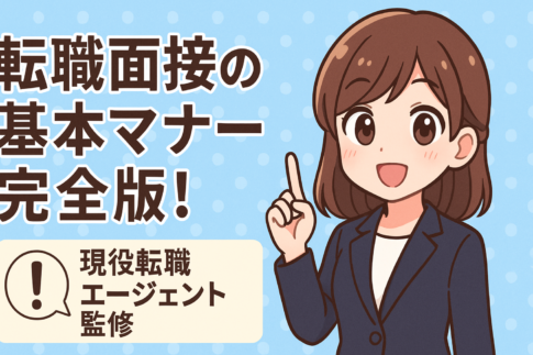 転職面接の基本マナー完全版