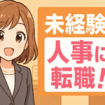 未経験から人事に転職！