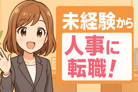 未経験から人事に転職！