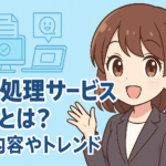 情報処理サービス業界とは？仕事内容やトレンドを紹介！