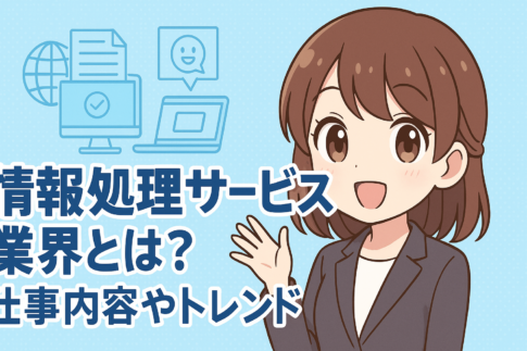 情報処理サービス業界とは？仕事内容やトレンドを紹介！
