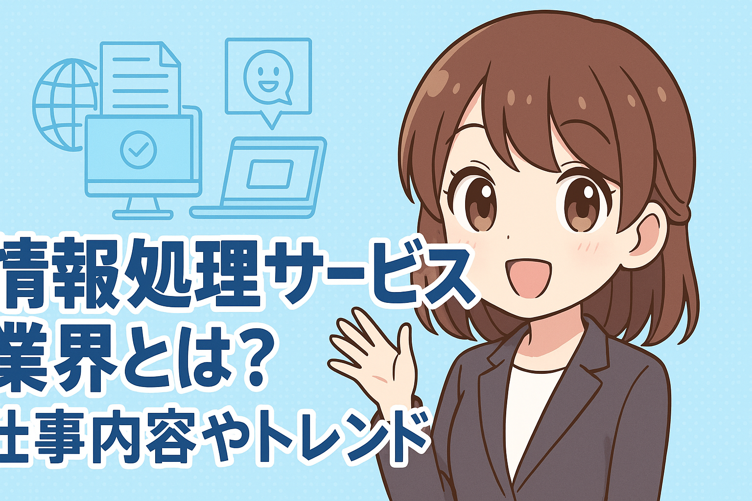 情報処理サービス業界とは？仕事内容やトレンドを紹介！