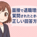 転職面接で退職理由を質問されたときの正しい回答方法