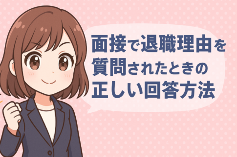 転職面接で退職理由を質問されたときの正しい回答方法