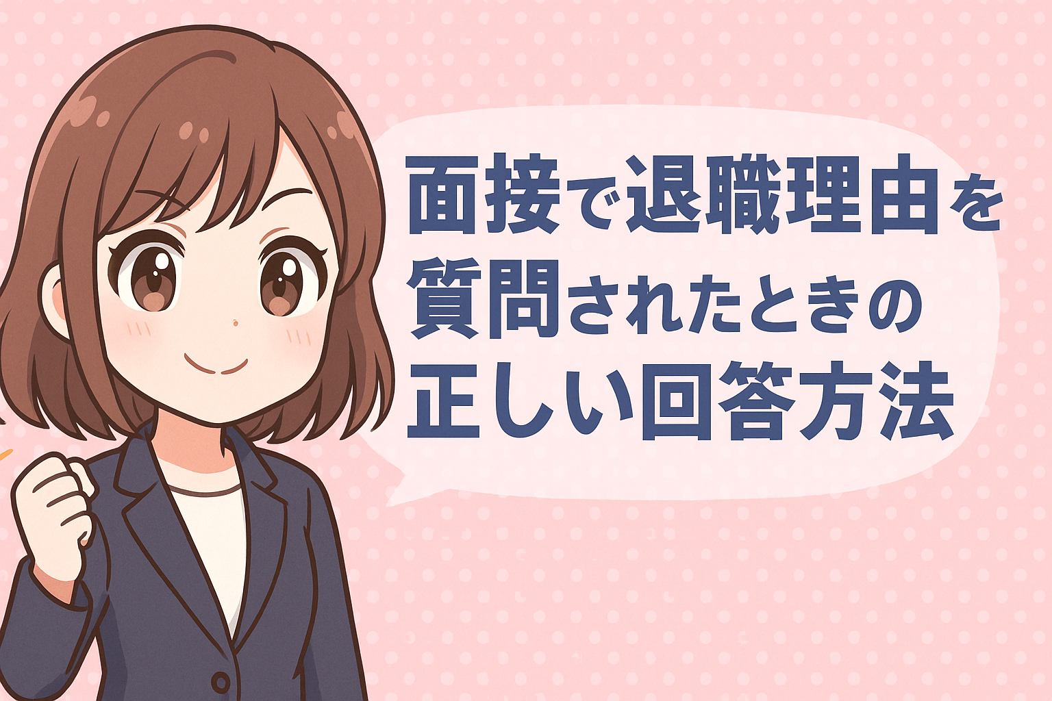 転職面接で退職理由を質問されたときの正しい回答方法