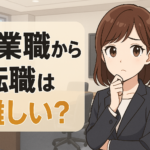 営業職から転職は難しい？