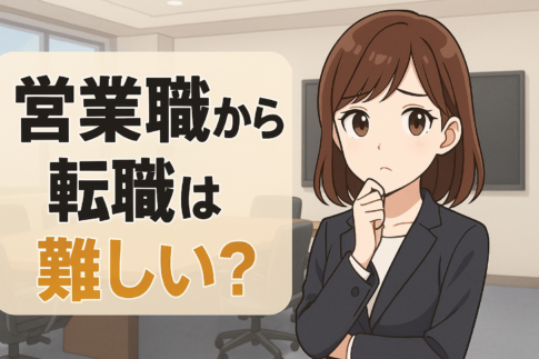 営業職から転職は難しい？