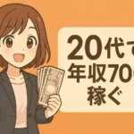 ２０代で年収７００万稼ぐ