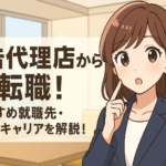 広告代理店から転職