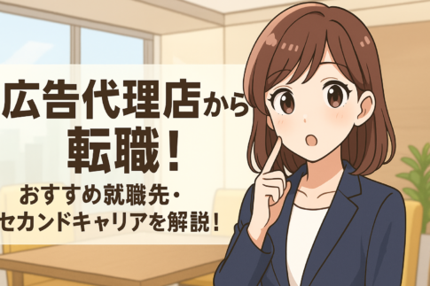 広告代理店から転職