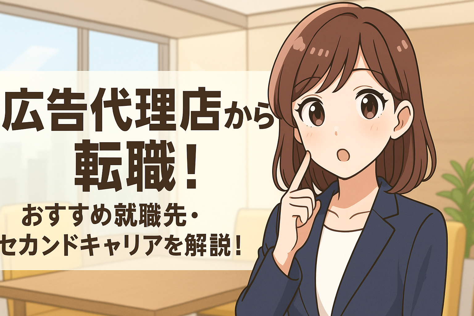 広告代理店から転職