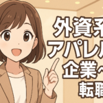 外資系アパレル企業への転職