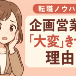 企画営業が「大変」「きつい」理由