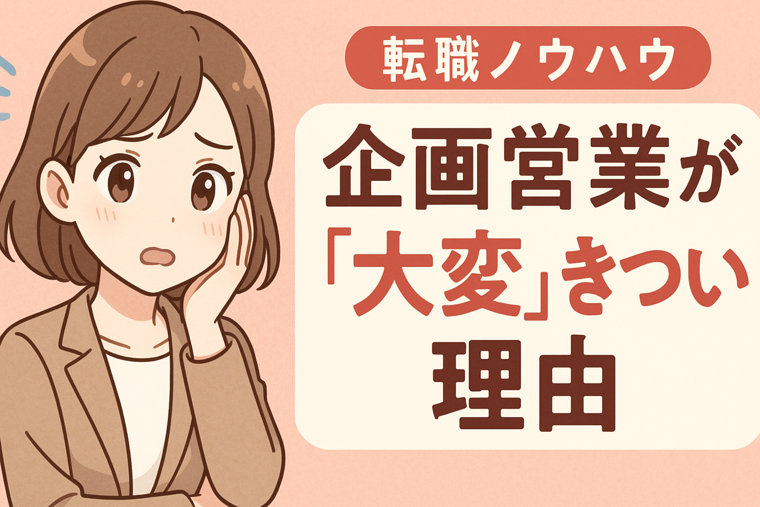 企画営業が「大変」「きつい」理由