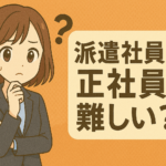派遣社員から正社員は難しい？