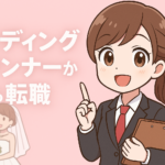 ウェディングプランナーから転職