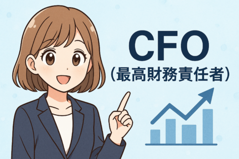 CFO(最高財務責任者)