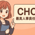 CHO(最高人事責任者)