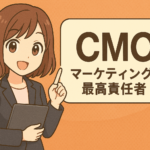 CMO(マーケティング最高責任者)