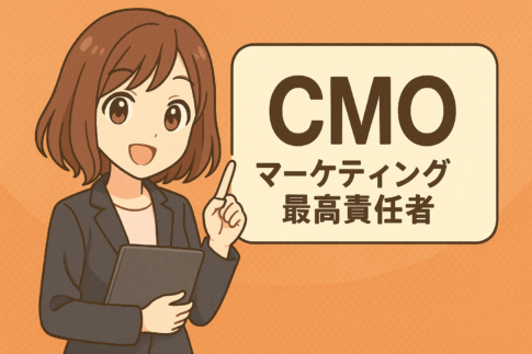 CMO(マーケティング最高責任者)