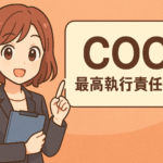 COO(最高執行責任者)
