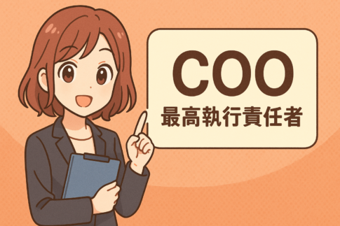 COO(最高執行責任者)