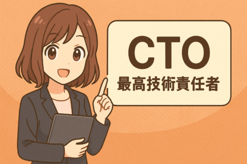 CTO(最高技術責任者)