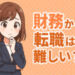 財務から転職は難しい？