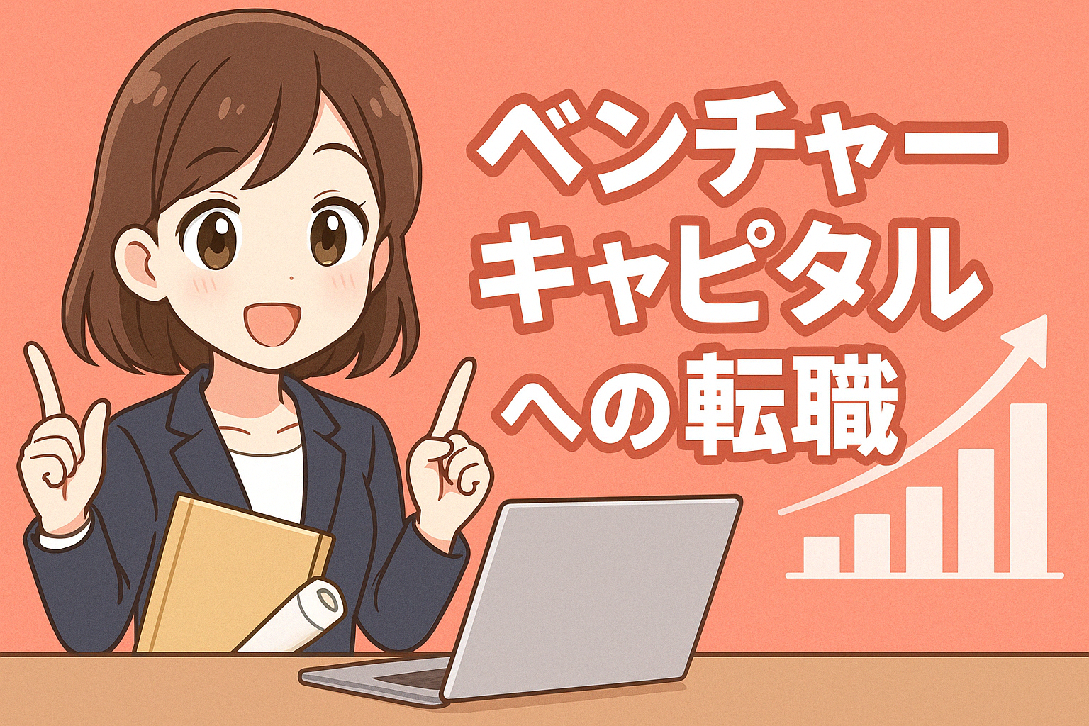 ベンチャーキャピタルへの転職は難しい？