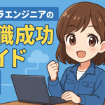 インフラエンジニアの転職