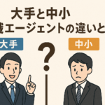 大手と中小転職エージェントの違いとは？