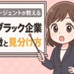 転職エージェントが教えるブラック企業の特徴と見分け方