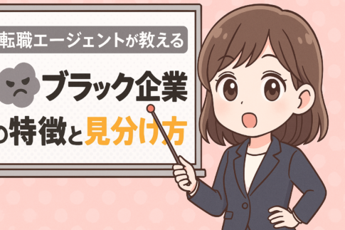 転職エージェントが教えるブラック企業の特徴と見分け方
