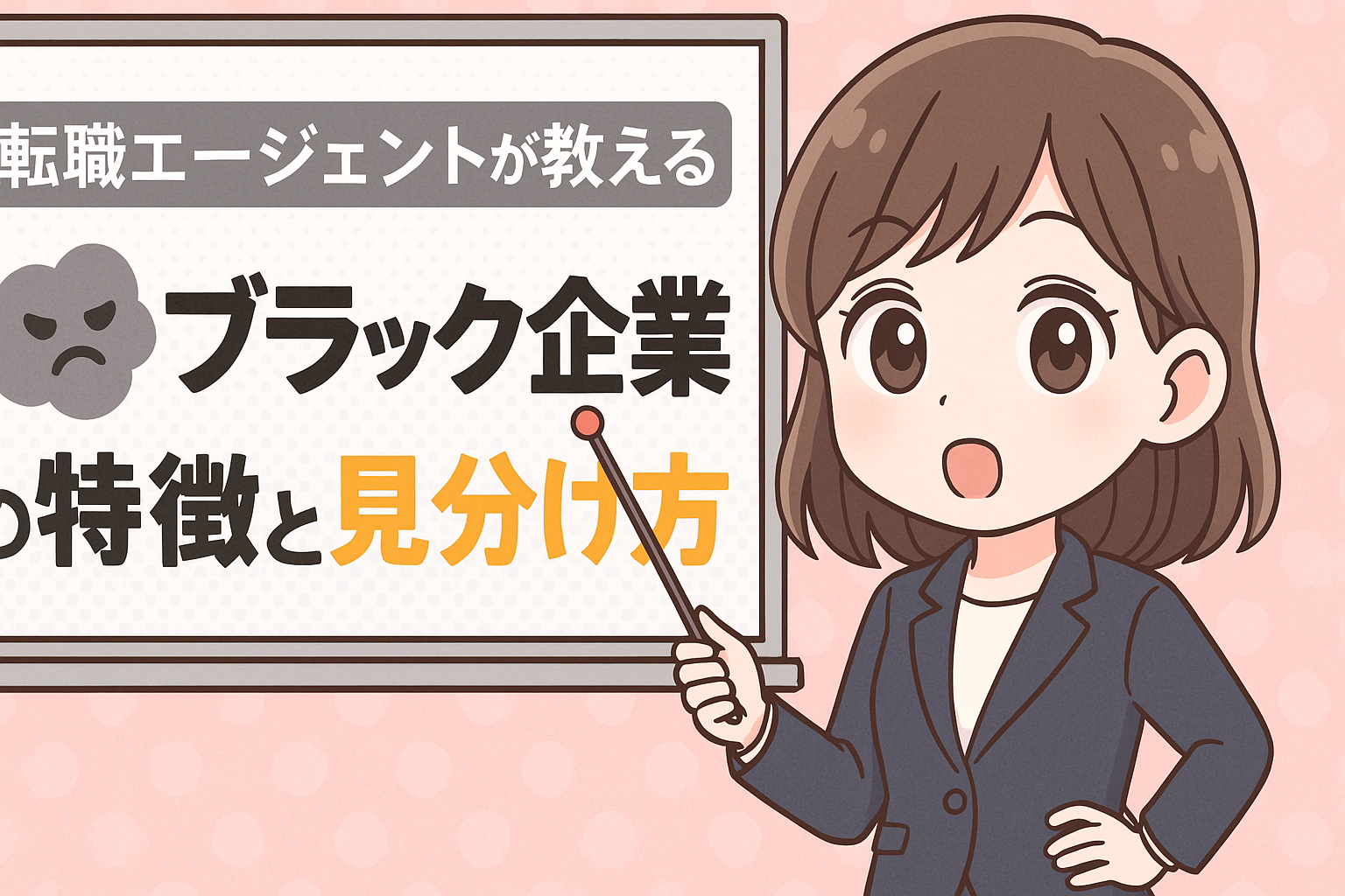 転職エージェントが教えるブラック企業の特徴と見分け方