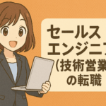 セールスエンジニア(技術営業)