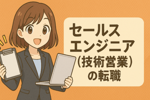 セールスエンジニア(技術営業)