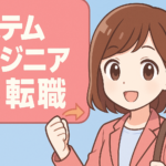 システムエンジニアから転職