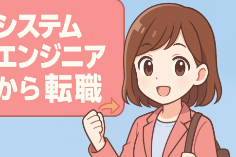 システムエンジニアから転職