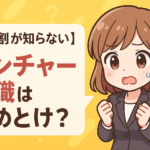 【約９割が知らない】ベンチャー転職はやめとけ？後悔しないための注意点まとめ