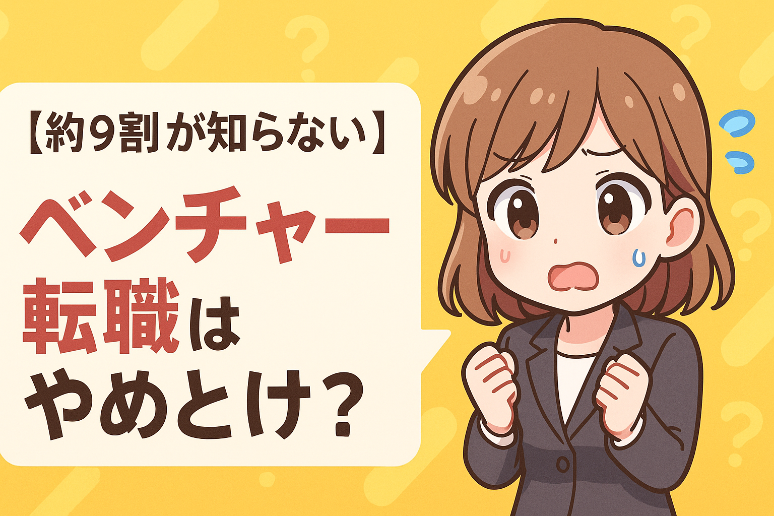 【約９割が知らない】ベンチャー転職はやめとけ？後悔しないための注意点まとめ