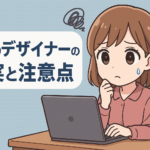 Webデザイナーを目指す前に知っておきたい現実と注意点