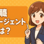 転職エージェントとは？