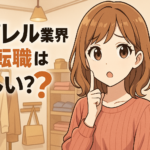 アパレル業界から転職は難しい？