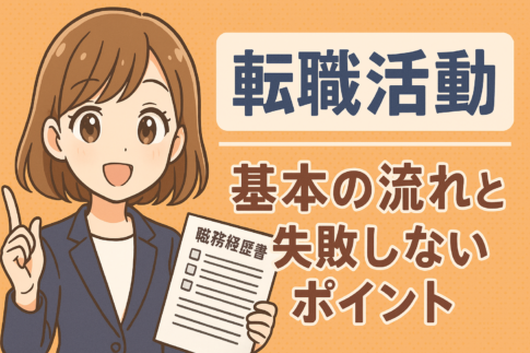 転職活動が初めての人へ