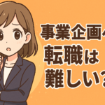 事業企画への転職は難しい？