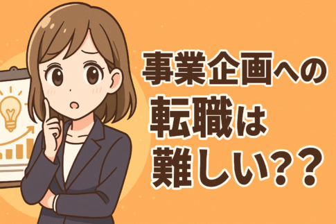 事業企画への転職は難しい？