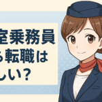 客室添乗員